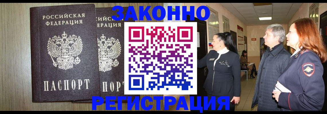 прописка законно в Свободном